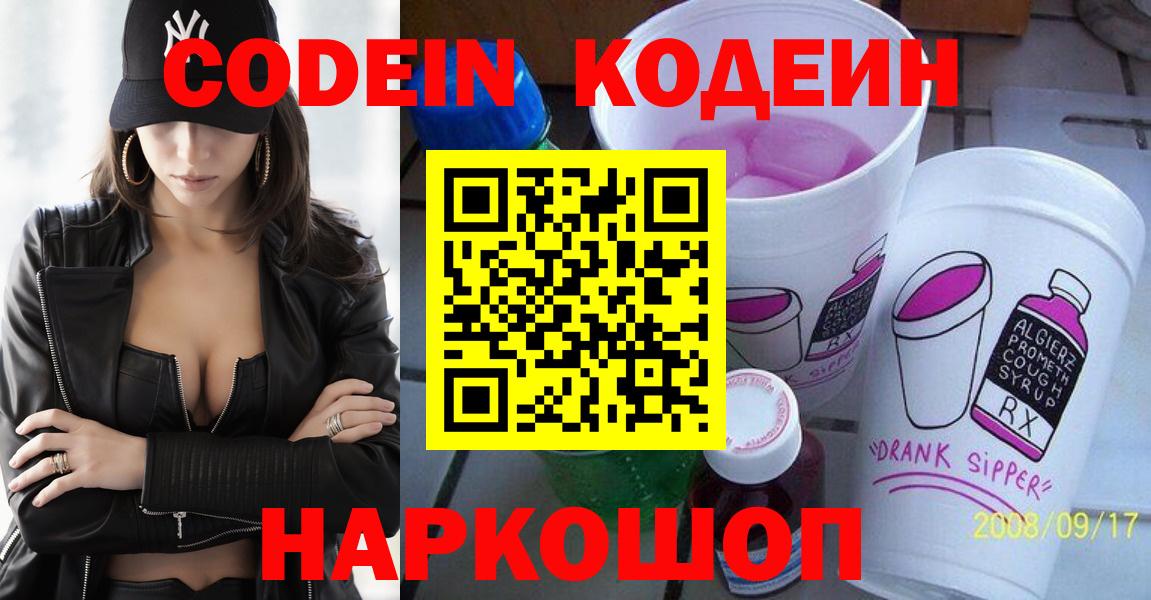 Кодеин Purple Drank  Codein Purple Drank  Вход с VPN  Губкинский 