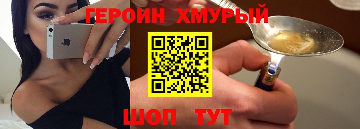 ГЕРОИН хмурый Губкинский
